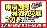 東京国際消防防災展2018　ロゴ