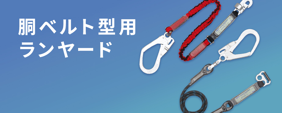 ☆藤井電工 フルハーネス・ランヤード・胴ベルト付き - 工具/メンテナンス