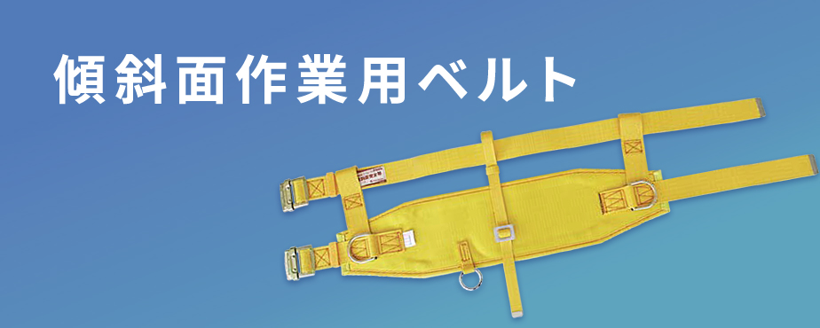 ツヨロン　傾斜面作業用安全帯ベルト黄色　幅広軽量 - 1