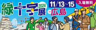 緑十字展2024